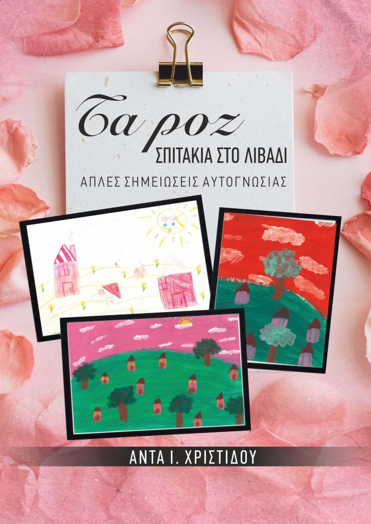 anta-christidou-site-ta-roz-spitakia-sto-livadi